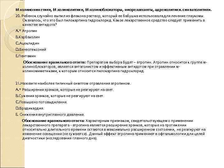 М холиномиметики, М холинолитики, М холиноблокаторы, миорелаксанты, адренолитики. симпатолитики. 20. Ребенок случайно выпил из М холиномиметики, М холинолитики, М холиноблокаторы, миорелаксанты, адренолитики. симпатолитики. 20. Ребенок случайно выпил из