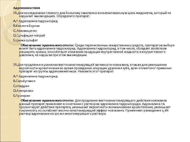 Адреномиметики 38. Для исследования глазного дна больному закапали в конъюнктивальную щель мидриатик, который не Адреномиметики 38. Для исследования глазного дна больному закапали в конъюнктивальную щель мидриатик, который не