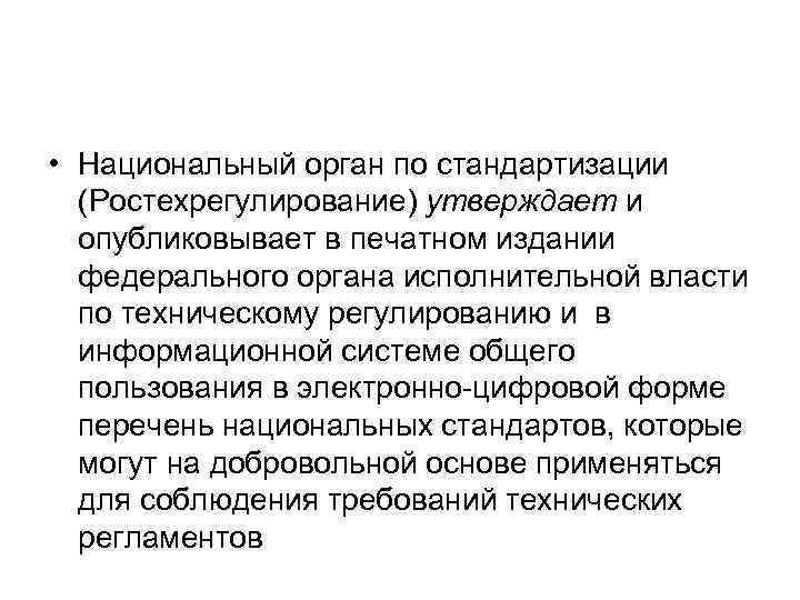 • Национальный орган по стандартизации (Ростехрегулирование) утверждает и опубликовывает в печатном • Национальный орган по стандартизации (Ростехрегулирование) утверждает и опубликовывает в печатном