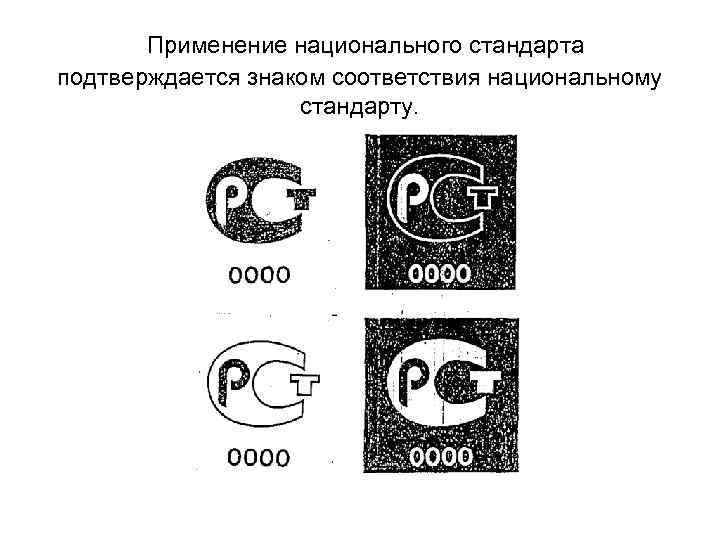 Применение национального стандарта подтверждается знаком соответствия национальному стандарту. Применение национального стандарта подтверждается знаком соответствия национальному стандарту.