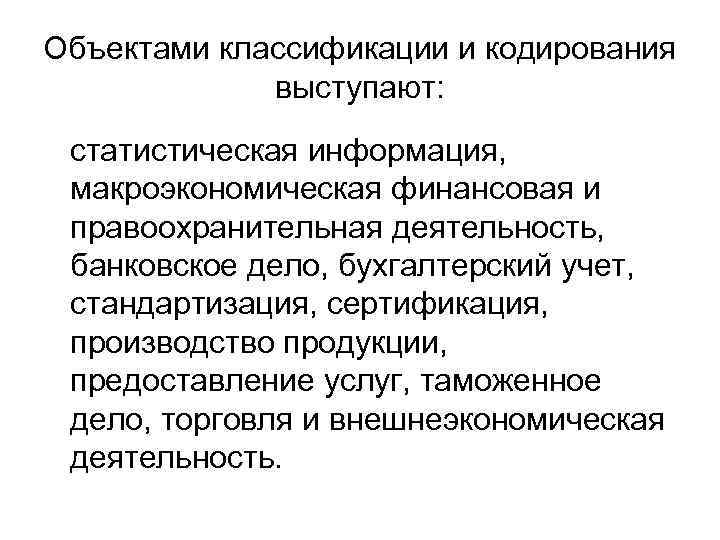 Объектами классификации и кодирования выступают: статистическая информация, макроэкономическая финансовая и Объектами классификации и кодирования выступают: статистическая информация, макроэкономическая финансовая и