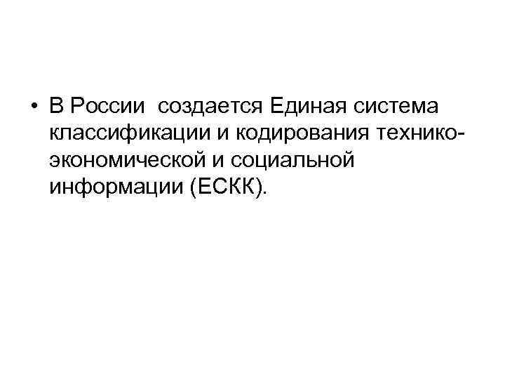• В России создается Единая система классификации и кодирования технико- экономической • В России создается Единая система классификации и кодирования технико- экономической