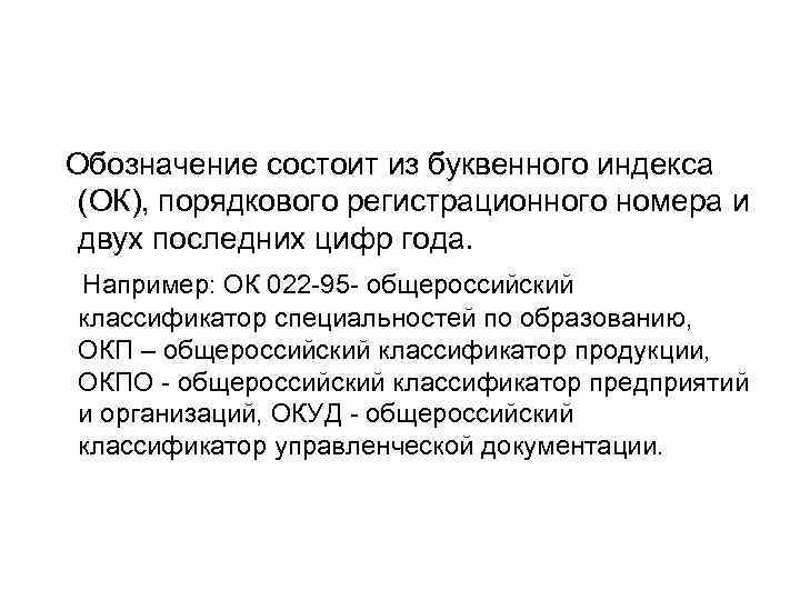 Обозначение состоит из буквенного индекса (ОК), порядкового регистрационного номера и двух последних цифр года. Обозначение состоит из буквенного индекса (ОК), порядкового регистрационного номера и двух последних цифр года.
