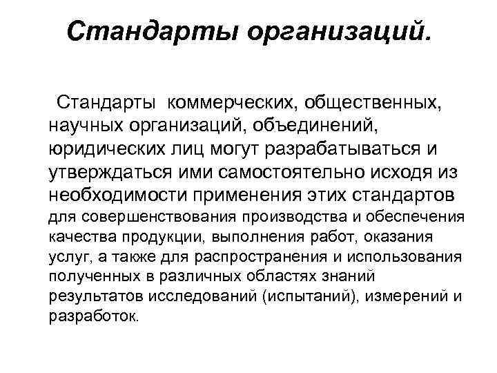 Стандарты организаций. Стандарты коммерческих, общественных, научных организаций, объединений, юридических лиц могут разрабатываться Стандарты организаций. Стандарты коммерческих, общественных, научных организаций, объединений, юридических лиц могут разрабатываться