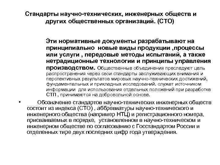 Стандарты научно-технических, инженерных обществ и других общественных организаций. (СТО) Стандарты научно-технических, инженерных обществ и других общественных организаций. (СТО)