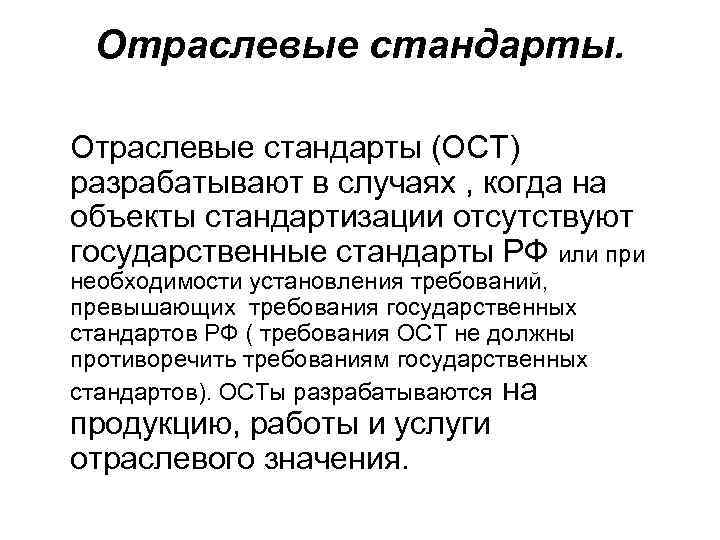 Нормативными стандартами. Отраслевые стандарты. Отраслевые стандарты (ОСТ). Отраслевые стандарты объекты отраслевой стандартизации. Разработка отраслевых стандартов.