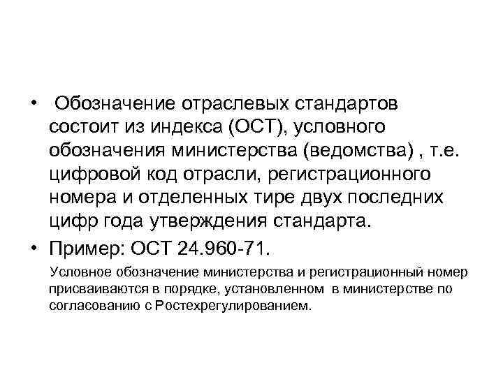 Отраслевой стандарт 85. Отраслевые стандарты примеры. Отраслевые стандарты документы. Документы по стандартизации. ОСТ пример стандарта.