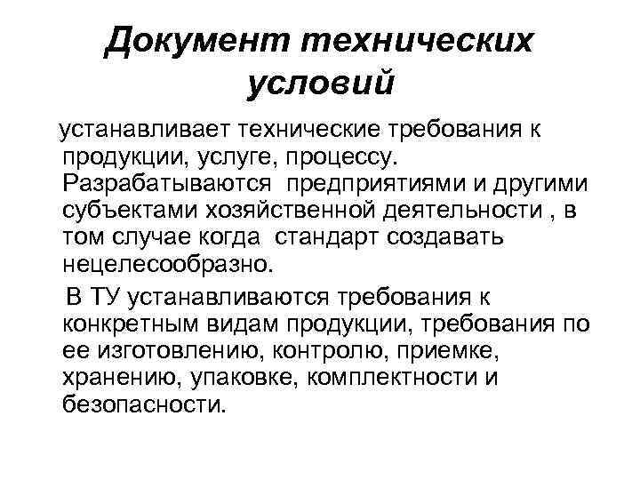 Документ технических условий устанавливает технические требования к продукции, услуге, процессу. Документ технических условий устанавливает технические требования к продукции, услуге, процессу.