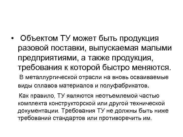 • Объектом ТУ может быть продукция разовой поставки, выпускаемая малыми предприятиями, • Объектом ТУ может быть продукция разовой поставки, выпускаемая малыми предприятиями,
