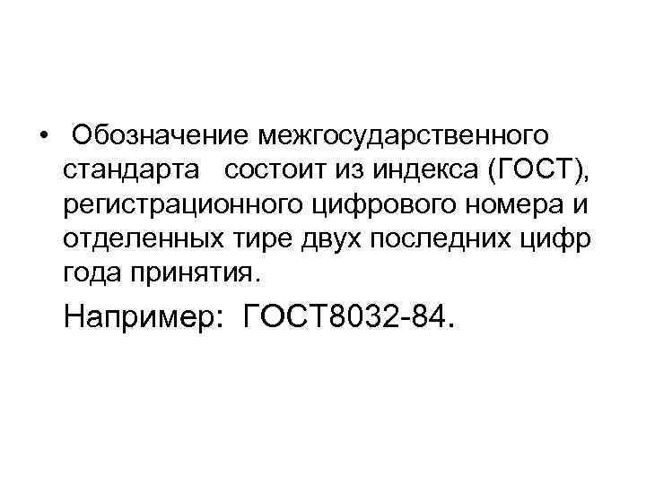 • Обозначение межгосударственного стандарта состоит из индекса (ГОСТ), регистрационного цифрового номера • Обозначение межгосударственного стандарта состоит из индекса (ГОСТ), регистрационного цифрового номера
