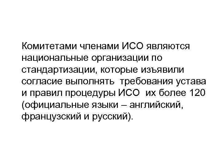 Комитетами членами ИСО являются национальные организации по стандартизации, которые изъявили согласие выполнять требования устава Комитетами членами ИСО являются национальные организации по стандартизации, которые изъявили согласие выполнять требования устава
