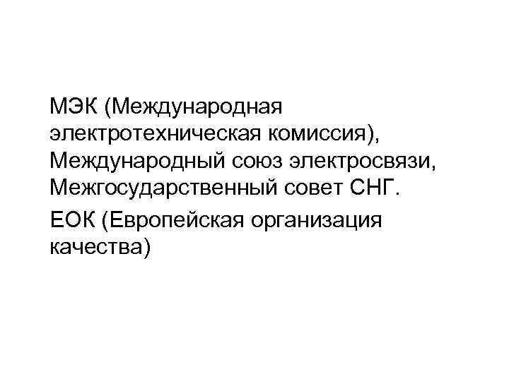 МЭК (Международная электротехническая комиссия), Международный союз электросвязи, Межгосударственный совет СНГ. ЕОК (Европейская организация качества) МЭК (Международная электротехническая комиссия), Международный союз электросвязи, Межгосударственный совет СНГ. ЕОК (Европейская организация качества)