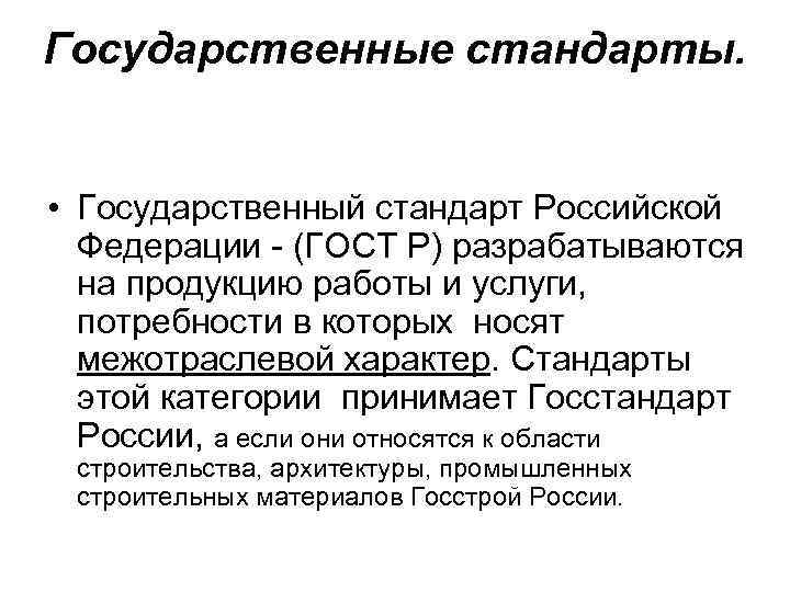 Государственный стандарт. Государственные стандарты России. Госстандарт. Госстандарт РФ.