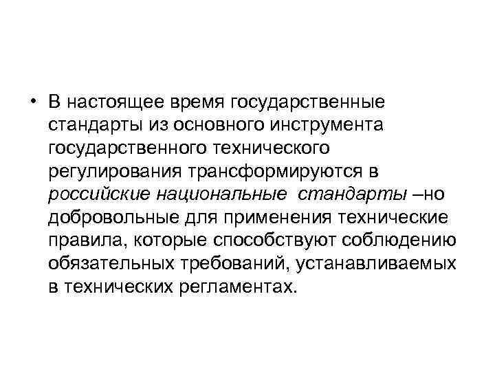• В настоящее время государственные стандарты из основного инструмента государственного технического • В настоящее время государственные стандарты из основного инструмента государственного технического