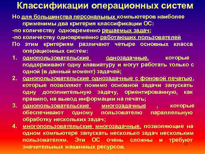 Современный этап развития операционных систем персональных компьютеров можно охарактеризовать как