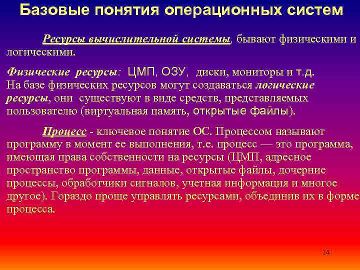  Базовые понятия операционных систем  Ресурсы вычислительной системы, бывают физическими и логическими. 