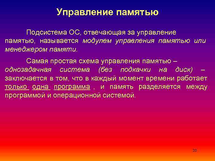    Управление памятью  Подсистема ОС, отвечающая за управление памятью, называется модулем