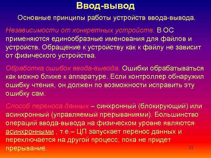     Ввод вывод  Основные принципы работы устройств ввода-вывода. Независимости от