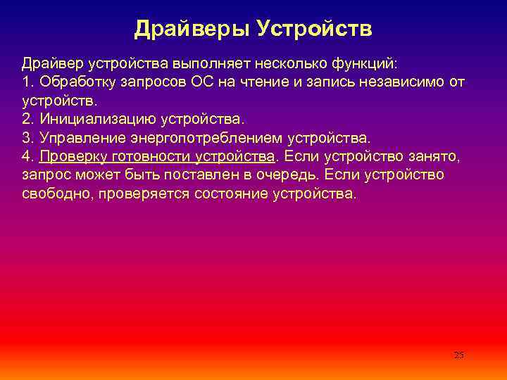 Какие функции возлагаются на драйвер периферийного устройства