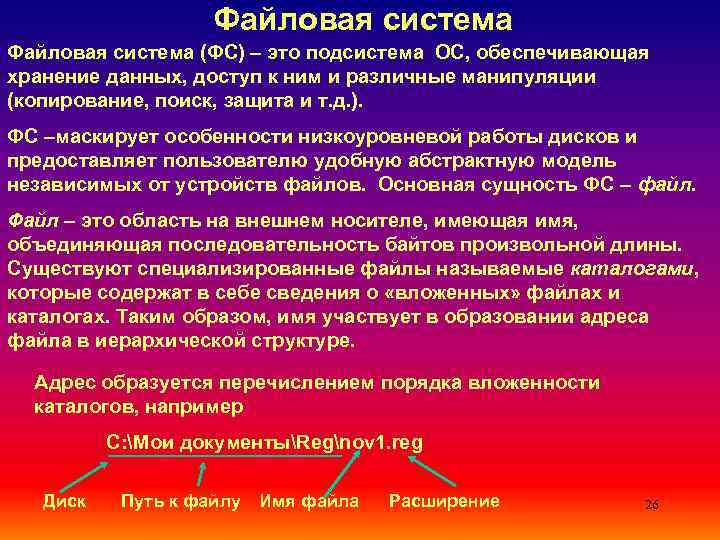      Файловая система (ФС) – это подсистема ОС, обеспечивающая хранение