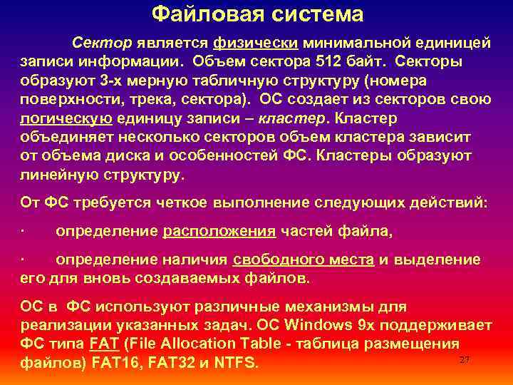     Файловая система  Сектор является физически минимальной единицей записи информации.