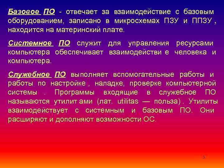 Что относится к базовому программному обеспечению ранних компьютерных систем