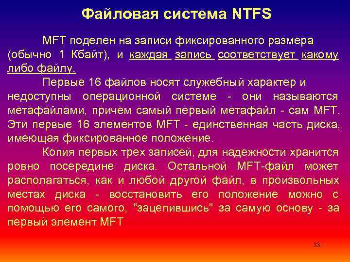      Файловая система NTFS  MFT поделен на записи фиксированного