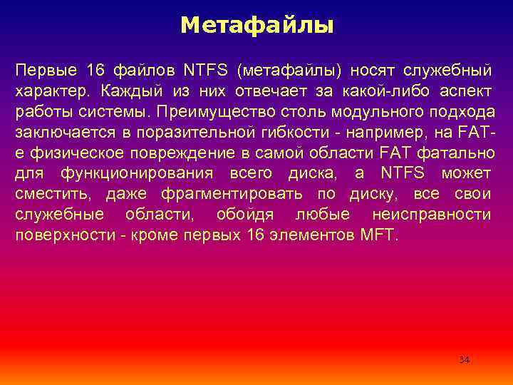     Метафайлы Первые 16 файлов NTFS (метафайлы) носят служебный характер. Каждый