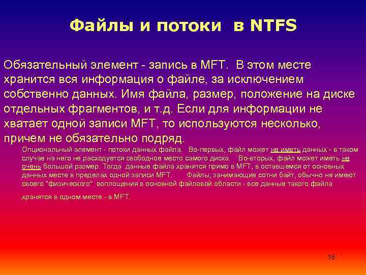     Файлы и потоки в NTFS Обязательный элемент - запись в