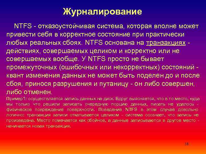     Журналирование  NTFS - отказоустойчивая система, которая вполне может привести