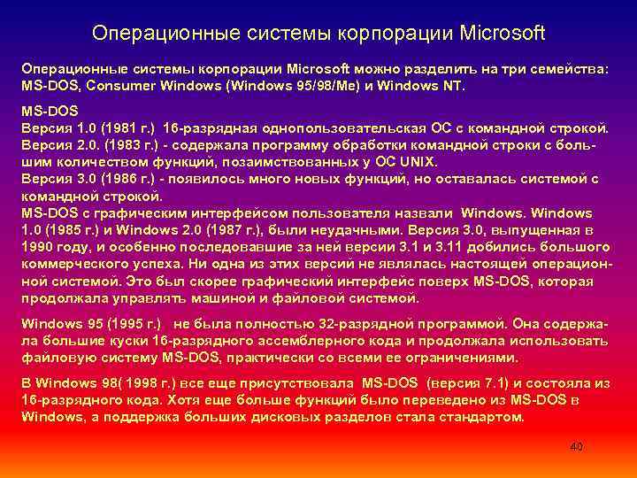    Операционные системы корпорации Microsoft можно разделить на три семейства:  MS