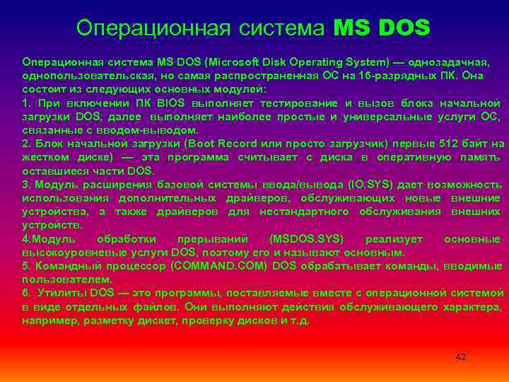   Операционная система MS DOS (Microsoft Disk Operating System) — однозадачная, однопользовательская, но