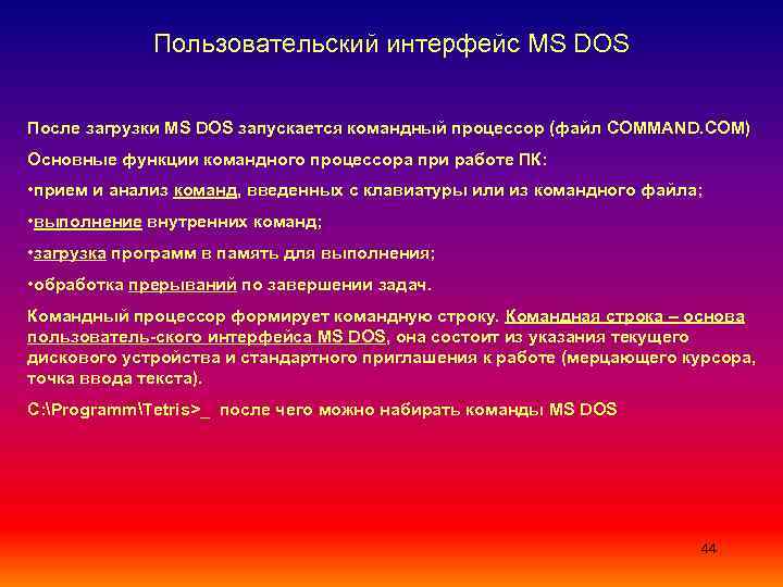    Пользовательский интерфейс MS DOS  После загрузки MS DOS запускается командный