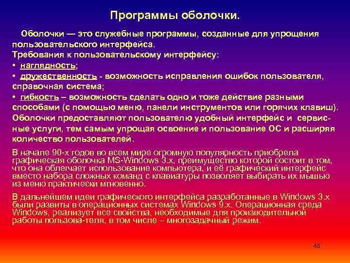      Программы оболочки. Оболочки — это служебные программы, созданные для