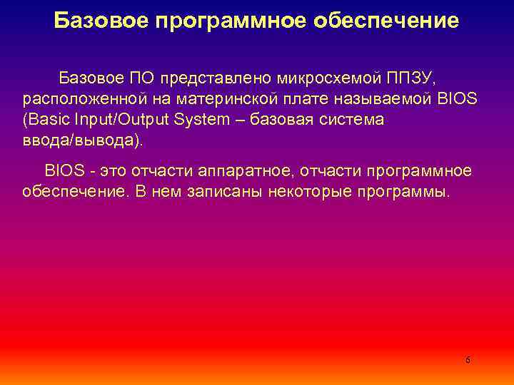 Что относится к базовому программному обеспечению ранних компьютерных систем