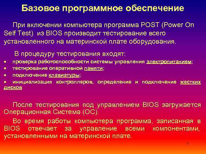 Базовое программное обеспечение  При включении компьютера программа POST (Power On Self Test)