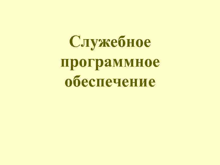  Служебное программное обеспечение 