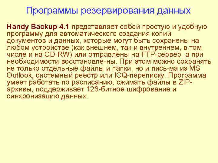  Программы резервирования данных Handy Backup 4. 1 представляет собой простую и удобную программу