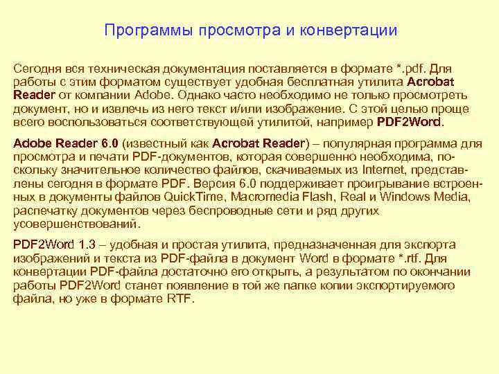    Программы просмотра и конвертации Сегодня вся техническая документация поставляется в формате