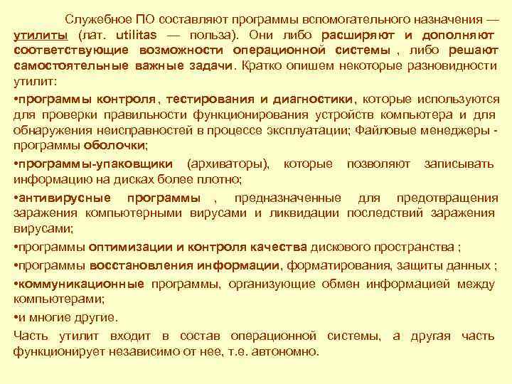   Служебное ПО составляют программы вспомогательного назначения — утилиты (лат. utilitas — польза).