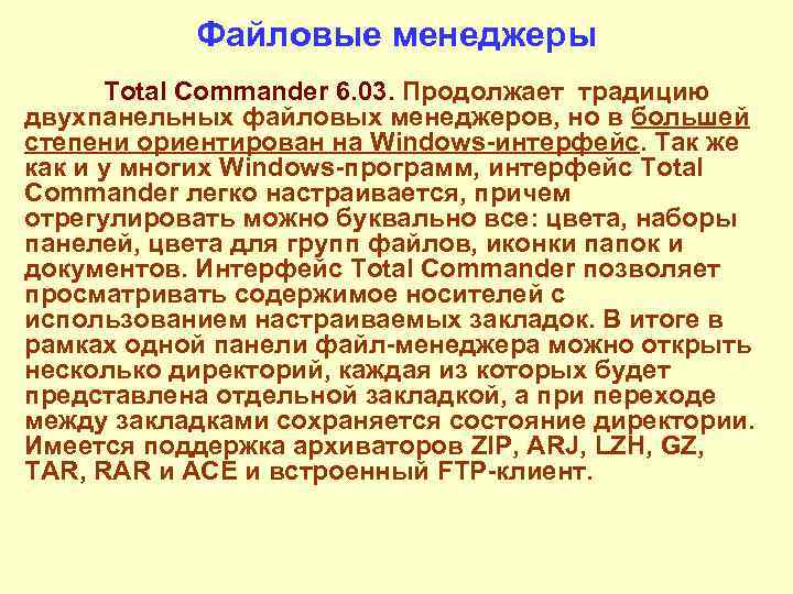   Файловые менеджеры  Total Commander 6. 03. Продолжает традицию двухпанельных файловых менеджеров,