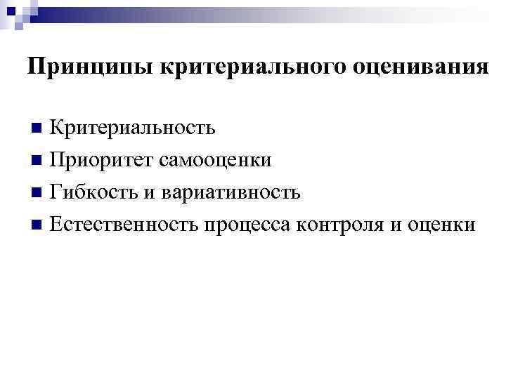 Принципы критериального оценивания n Критериальность n Приоритет самооценки n Гибкость и вариативность n Естественность
