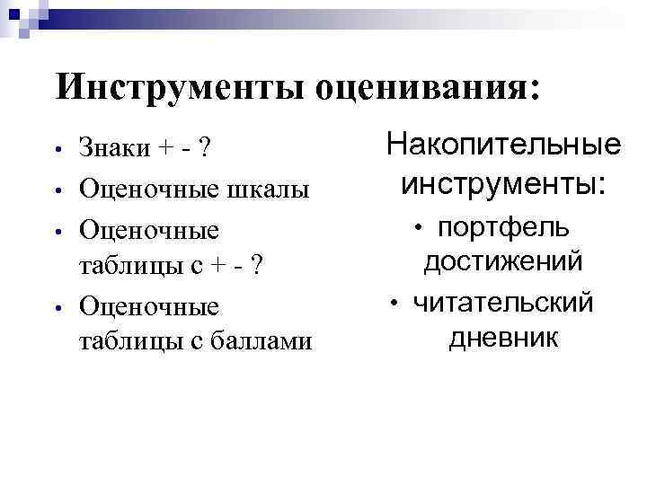 Инструмент оценки. Инструменты оценивания. Инструменты системы оценивания. Знаковая оценочные шкалы. Система оценивания символ.