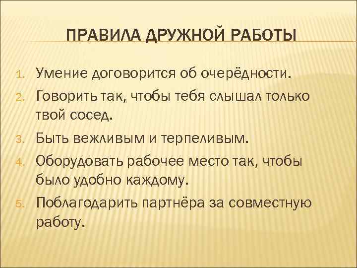 Правила коллектива 4 класс. Правила дружной работы. Правила дружного коллектива. Правила дружной жизни. Правила дружного коллектива на работе.