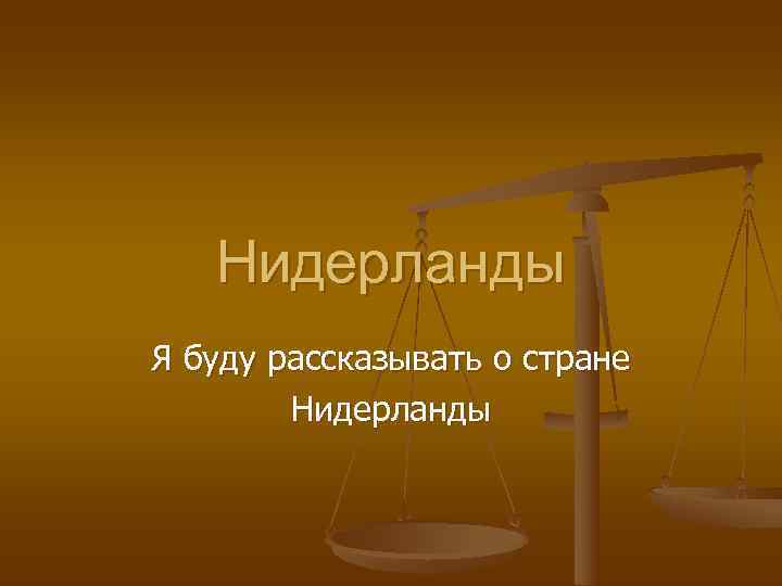   Нидерланды Я буду рассказывать о стране   Нидерланды 