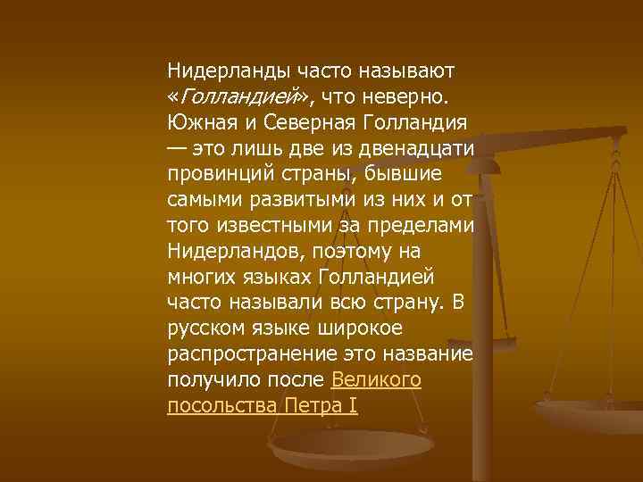 Нидерланды часто называют  «Голландией» , что неверно.  Южная и Северная Голландия —