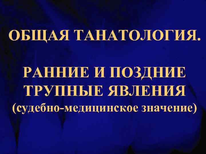 Позднее трупное. Танатология презентация.