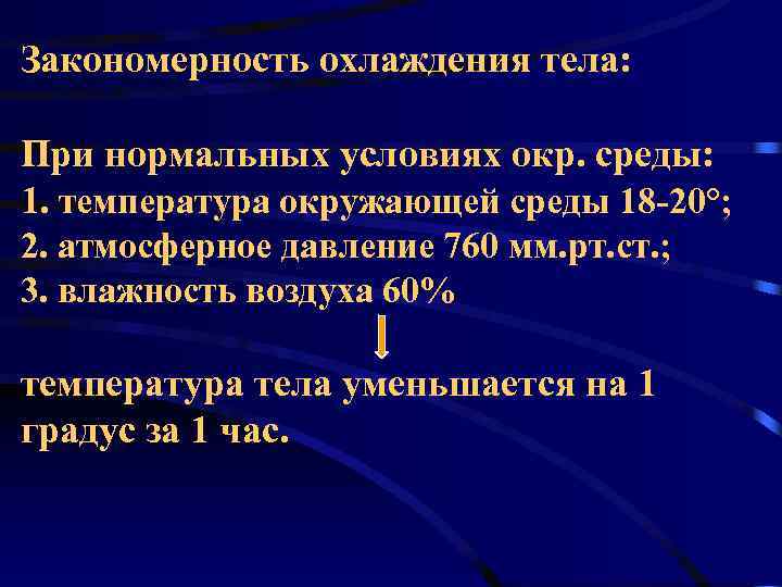 Закономерность охлаждения тела:  При нормальных условиях окр. среды: 1. температура окружающей среды 18