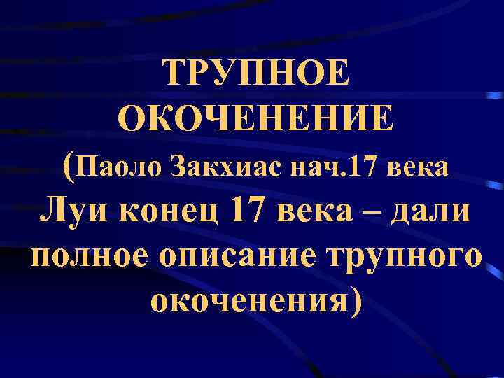 Трупное окоченение. Трупное окоченение презентация. Поздние трупные явления презентация. Описание трупного окоченения. Танатология ранние трупные.