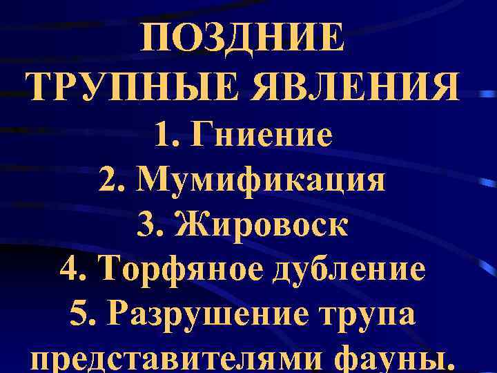 Позднее трупное. Жировоск позднее Трупное явление.